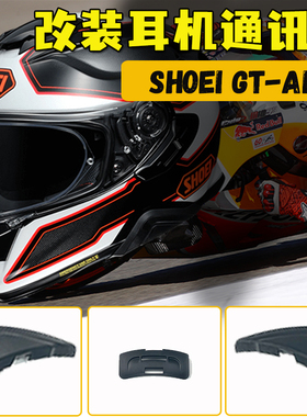 适用SHOEI GT-Air2摩托车头盔耳机通讯盖gt2跑盔电池空格盖改装件