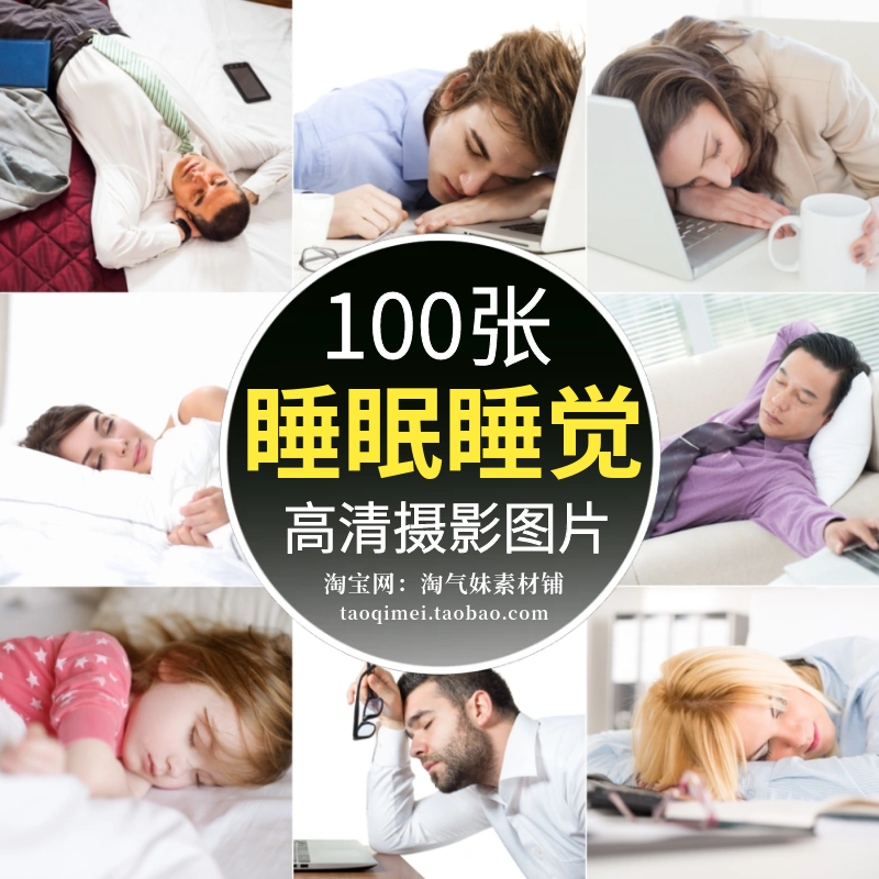 高清JPG睡眠睡觉图片瞌睡疲惫疲倦打盹入眠安睡休息入睡人物素材