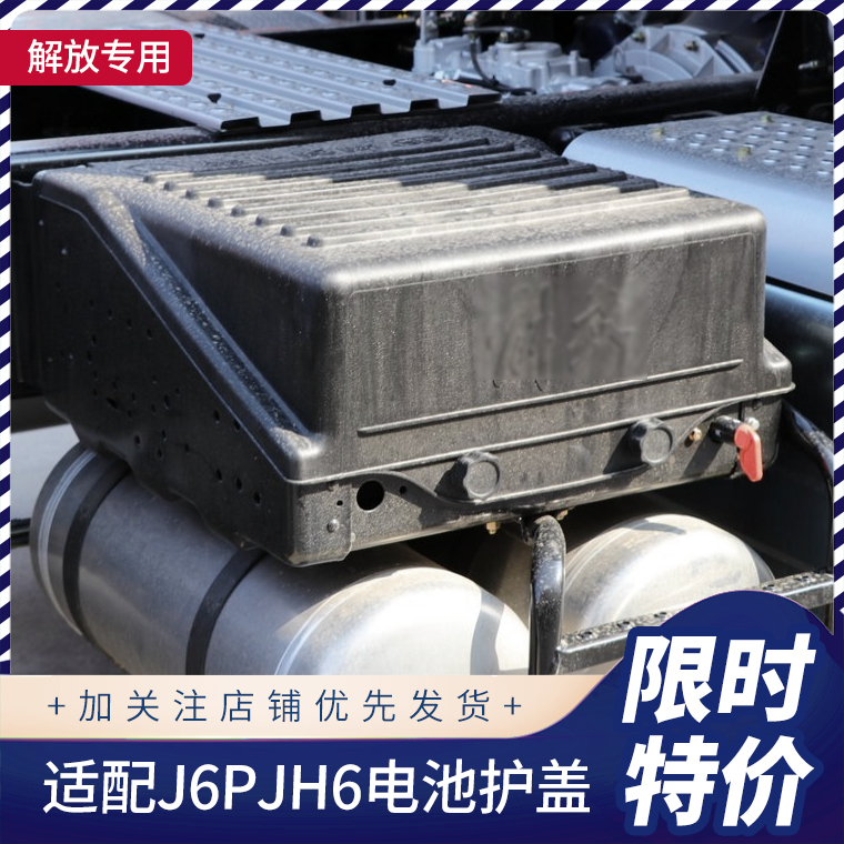 适配解放新J6P电池盖JH6电瓶保护盖新款焊V蓄电池罩货车配件91W