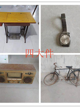 80年代怀旧复古老物件老式缝纫机收音机手表自行车结婚四大件摆件