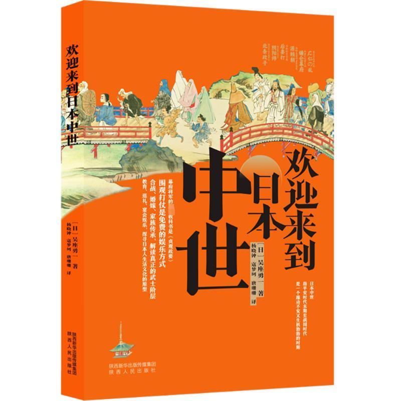 正版欢迎来到日本中世吴座勇一书店历史陕西人民出版社书籍 读乐尔畅销书