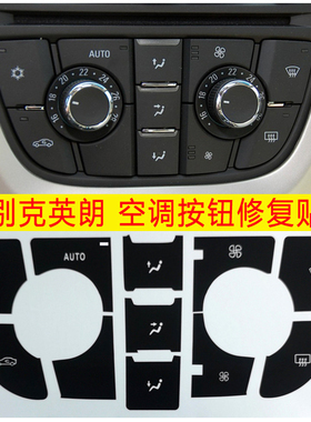 适用于别克英朗GT XT 空调AC中控按钮修复贴纸按键美容Excelle
