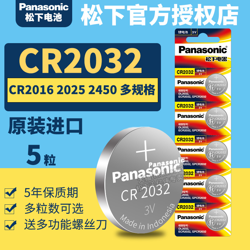 松下CR2032高容量纽扣电池 圆形3V小扣子Panasonic进口 汽车钥匙遥控器通用lir2032h型号 体重秤 电脑主板