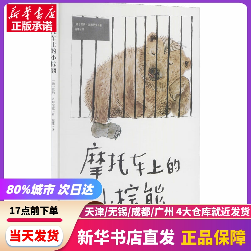 摩托车上的小棕熊 南京大学出版社 新华书店正版书籍