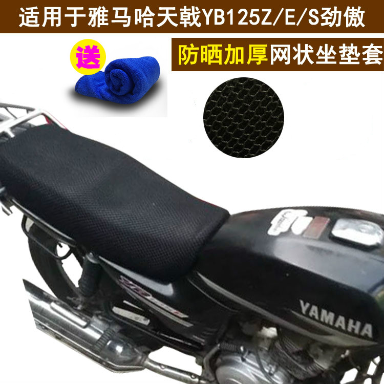 摩托车坐垫套 适用于雅马哈天戟YB125Z/E/S劲傲座套 透气隔热罩