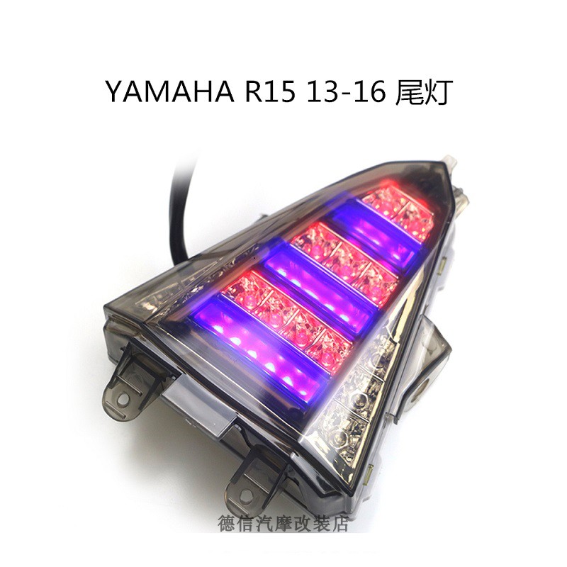 适用于YAMAHA R15 13-16年 摩托车改装刹车灯 行车转向一体后尾灯