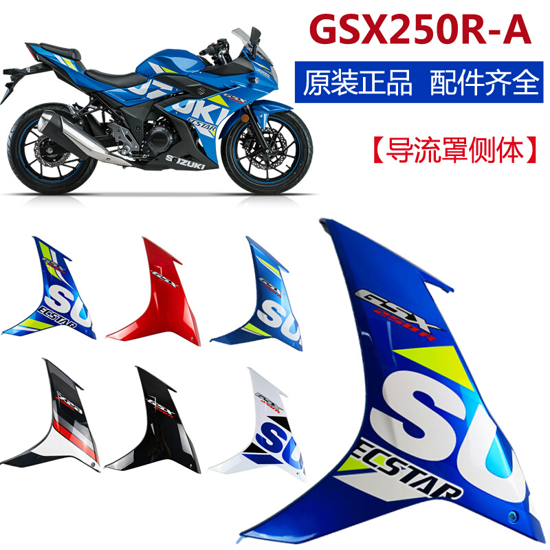 适摩托车GSX250R-A左/右导流罩侧体护板盖全车外壳带贴花原厂配件
