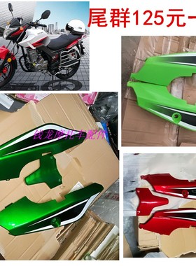 上海建设摩托车配件LL150-6麟龙魔兽左右外壳刹车灯尾裙尾群尾翼
