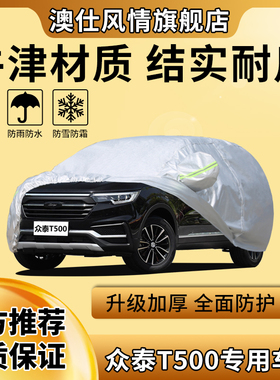 众泰T500车衣越野SUV防霜防雪专用盖车布防晒防雨遮阳四季汽车套