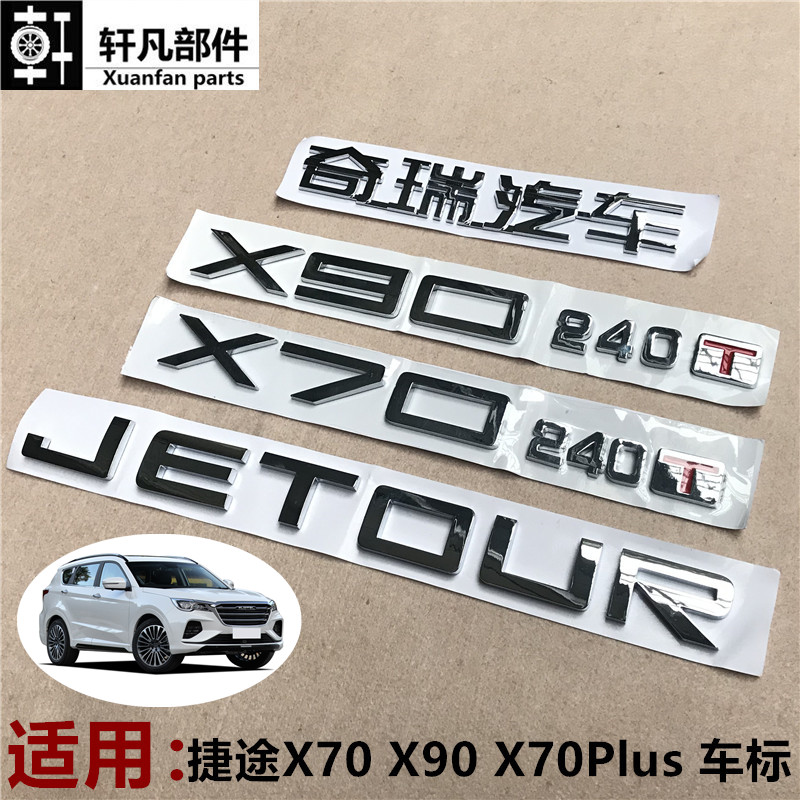 适用捷途X70PLus汽车标志中网X9095LOGO后备箱尾门车标字母贴标识