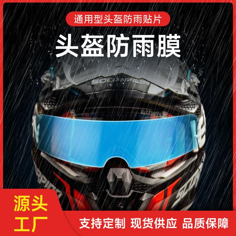摩托车头盔防雾膜 新款头盔防雾防雨膜防雾贴膜 安全帽防雨贴