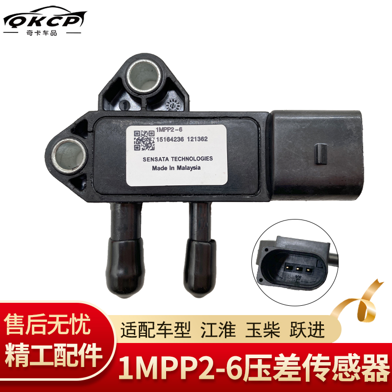 DPF压差传感器1MPP2-6江淮玉柴跃进国四国五排放尾气专用传感器