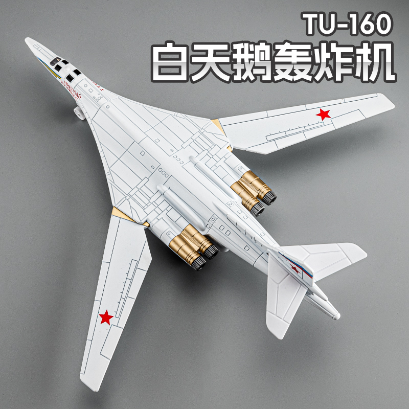 俄罗斯白天鹅TU-160轰炸机合金模型摆件仿真军事战斗飞机玩具男孩
