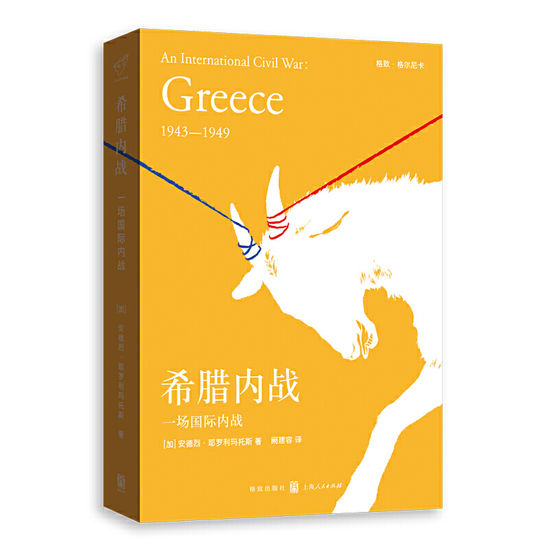 【当当网】希腊内战：一场国际内战（刘小枫推荐“ 通识阅读 ”书单） 上海人民出版社 正版书籍