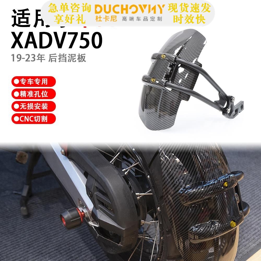 适用本田 XADV750 X-ADV 750 改装挡泥瓦后盾后挡泥板 2019-2023