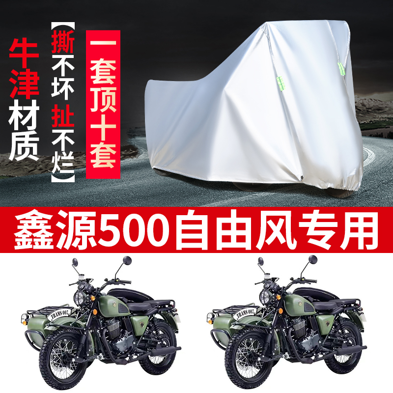 鑫源500自由风侉子侧偏边三轮摩托车车衣车罩防晒防雨防尘盖布