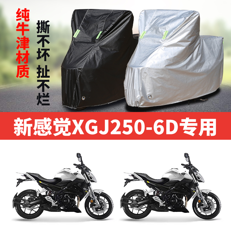 新感觉XGJ250-6D摩托车防雨水防晒加厚防尘遮阳牛津布车衣车罩套