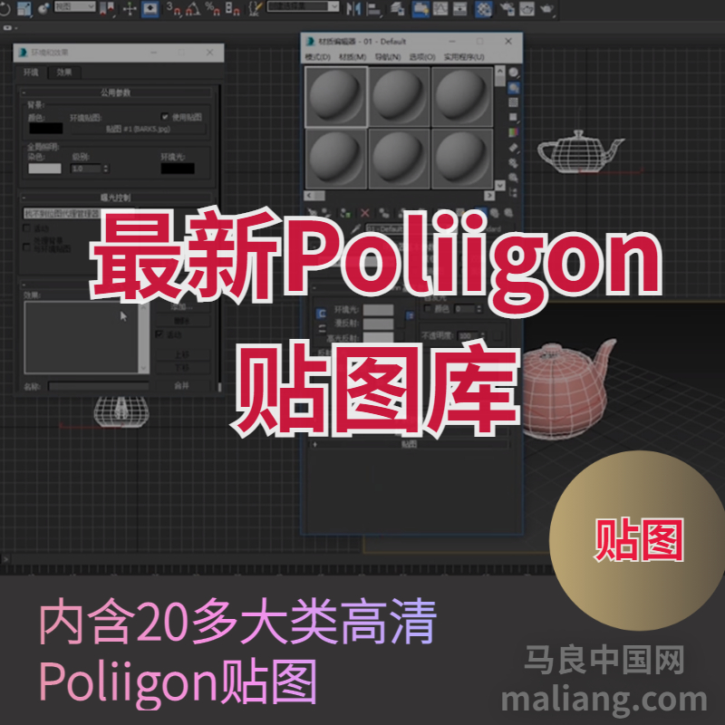 【马良中国网】Poliigon材质贴图库贴图素材