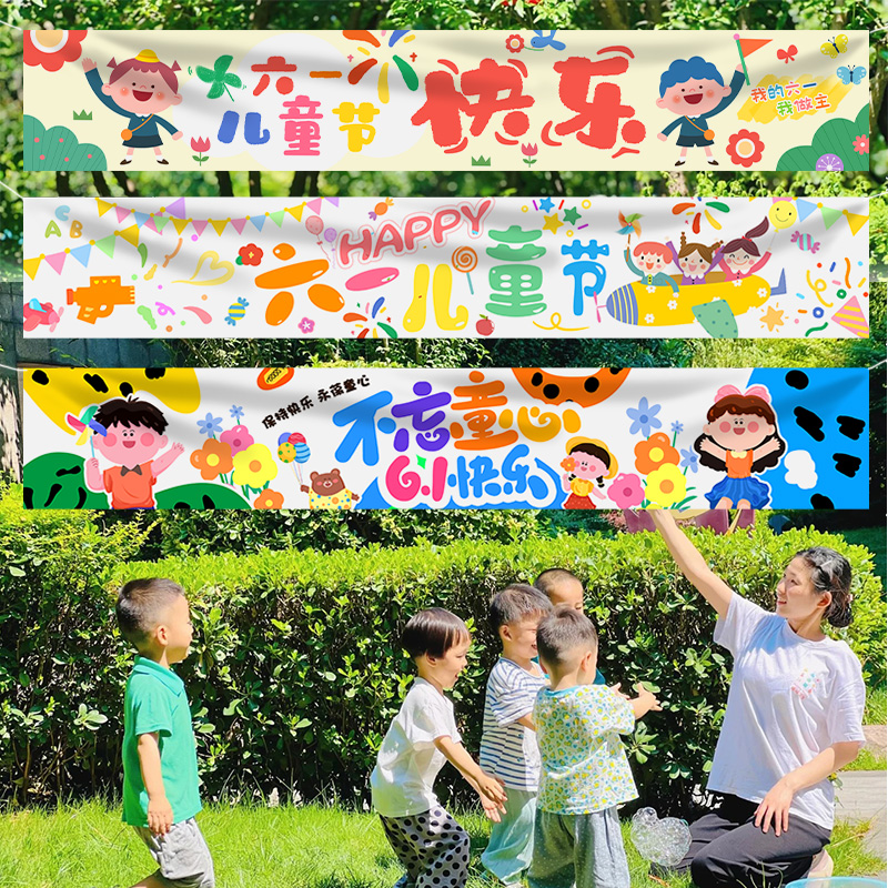 六一儿童节横幅背景布学校室内班级拉幅海报幼儿园装饰活动布置