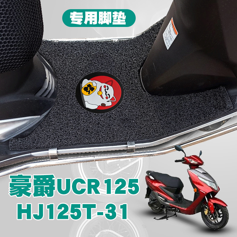 适用豪爵新款摩托车UCR125踏板垫改装防水耐磨丝圈脚垫 HJ125T-31