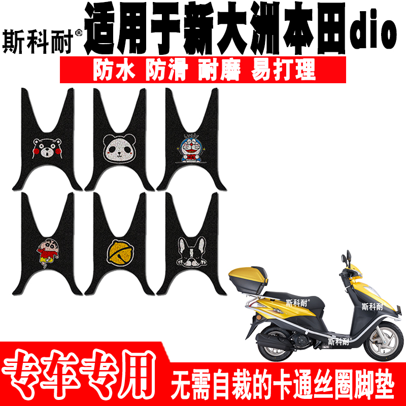 适用于新大洲本田dio摩托车脚垫SDH125T-27 SDH125T-33可爱脚踏垫
