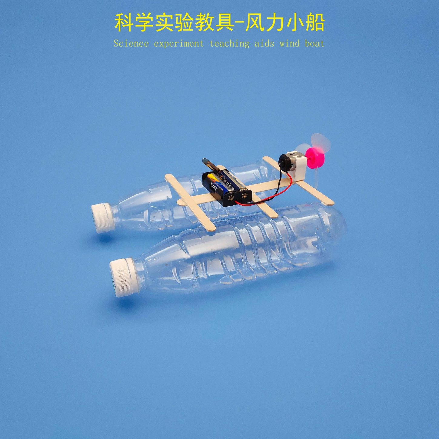 自制风力小船小学生科技手工小制作玩具自制废旧材料电动玩具马达
