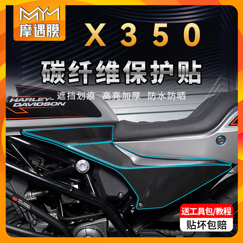 适用哈雷戴维森X350碳纤维贴纸保护贴车身贴膜装饰摩托车改装件