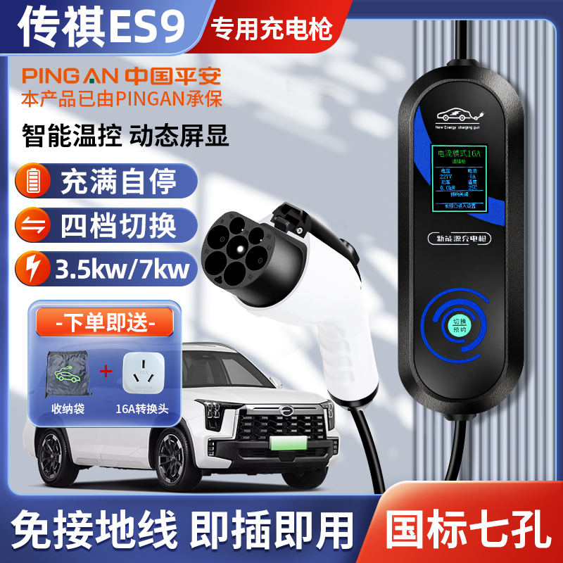 广汽传祺ES9充电枪器桩E8便携式随车充新能源汽车家用慢充3.5/7kw