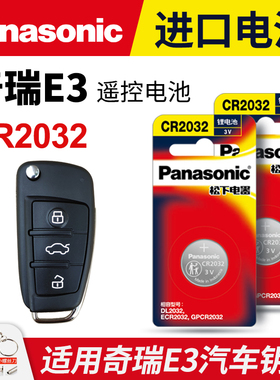 适用奇瑞E3汽车钥匙电池原装CR2032原厂专用智能遥控器松下纽扣3V电子2013 2015款1.5L 手动智尚型 尊尚型