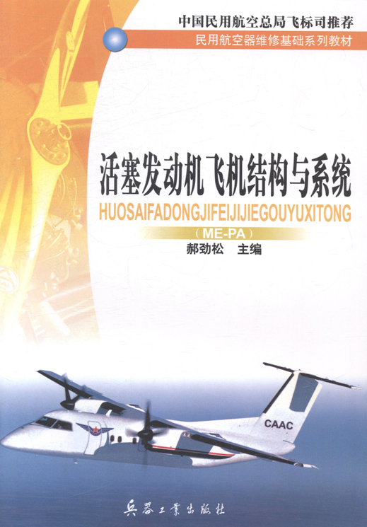 正版（包邮）活塞发动机飞机结构与系统：ME-PA9787801728005兵器工业