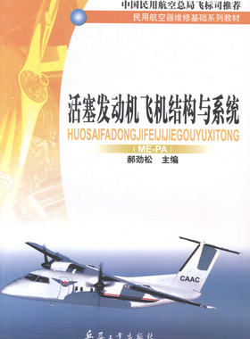 正版（包邮）活塞发动机飞机结构与系统：ME-PA9787801728005兵器工业