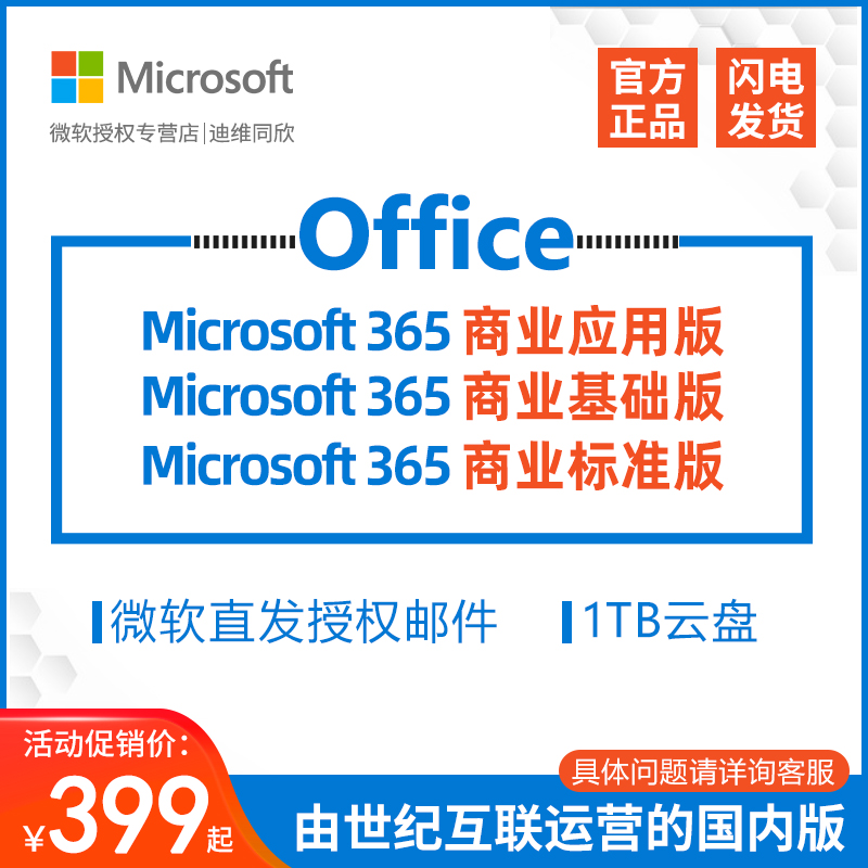 微软Microsoft365商业世纪互联版正版授权年订阅teams onedrive