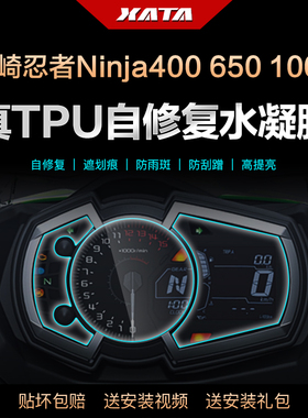 川崎忍者Ninja400 650 1000SX ZX-10R 仪表盘膜改装防刮保护贴膜