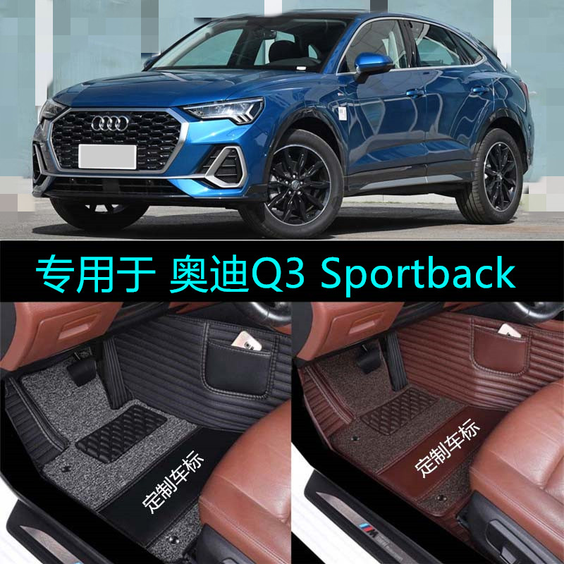 适用20 2020款奥迪Q3 Sportback专用全包围汽车脚垫suv跨界车内饰