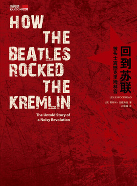 正版图书 回到苏联：披头士震撼克里姆林宫 9787549566921莱斯利·伍德海德广西师范大学出版社