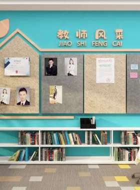 毛毡板教师资风采文化形象墙贴简介展示学校办公室布置装饰幼儿园