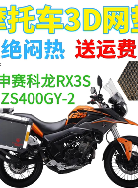 适用宗申赛科龙RX3S ZS400GY-2拉力摩托车坐垫套新款网状防晒座套
