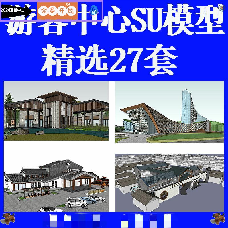 新中式游客服务中心su模型接待处建筑设计方案效果图乡村驿站草图