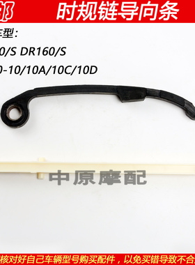 适配豪爵DR150/160 HJ150-10A/10C/10D时规链小链条导向杆压条