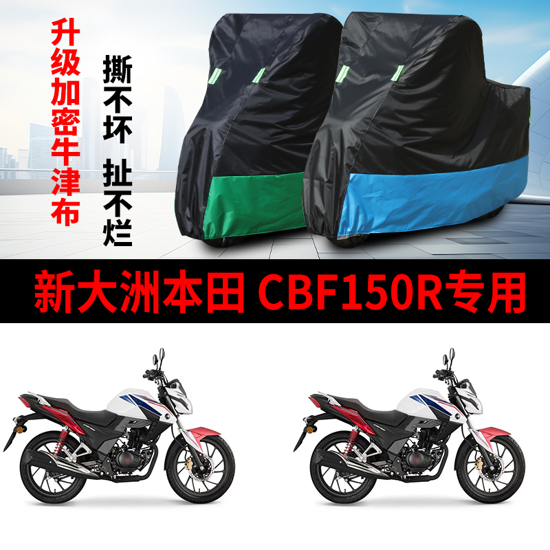 适用新大洲本田CBF150R摩托车防雨防晒加厚防尘牛津布车衣车罩套