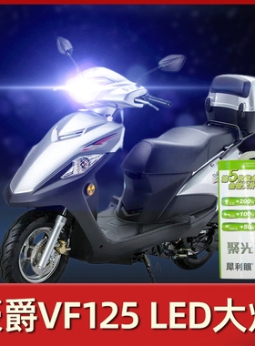 适用豪爵VF125摩托车LED大灯改装配件超亮远近光一体强光三爪灯泡