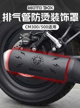适用本田叛逆者CM300/500改装排气管防烫罩装饰盖隔热板保护壳