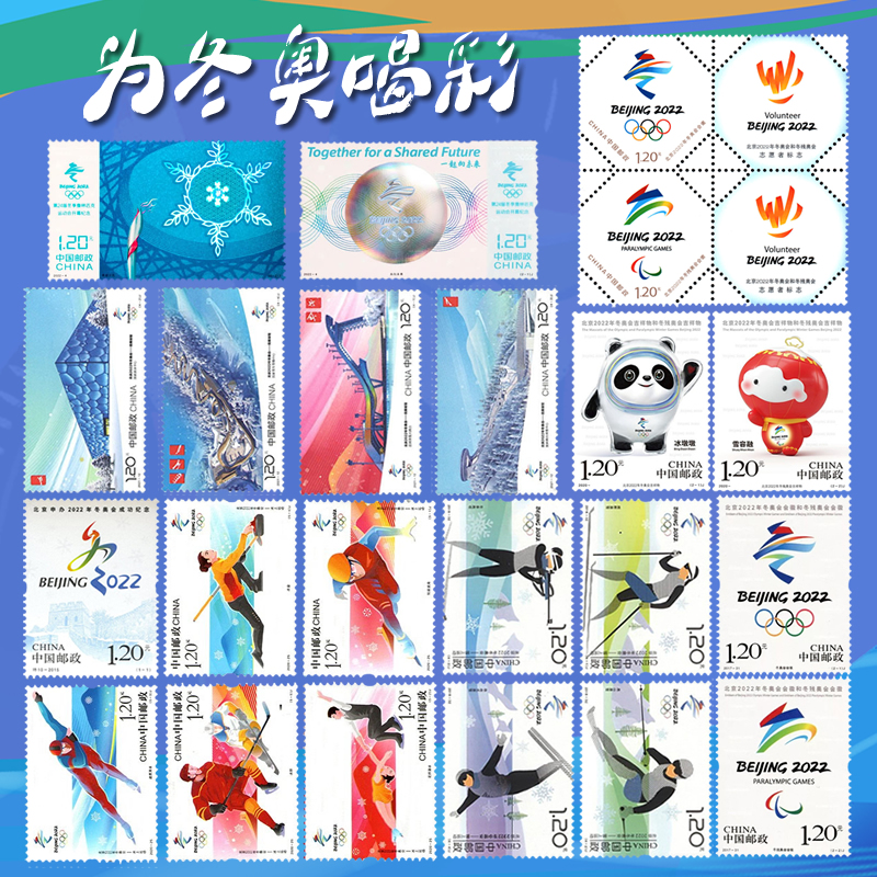 北京2022年冬季奥运会邮票大全套冰雪上运动会徽吉祥物场馆开幕式