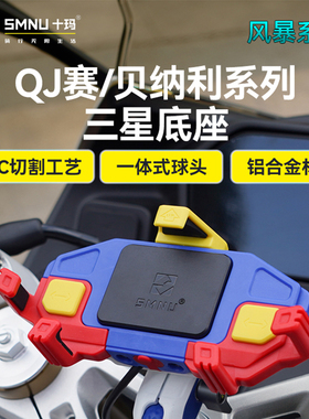 十玛QJ钱江赛250/350/400/450赛600贝纳利专用摩托车手机支架减震
