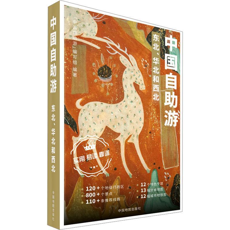 书籍正版 中国自助游-东北、华北和西北 中国自助游写组写 中国地图出版社 旅游地图 9787520434362