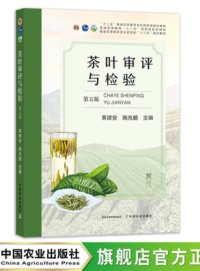 新版现货 茶叶审评与检验 第五版 黄建安 施兆鹏 茶文化 茶道 109-29348-9 