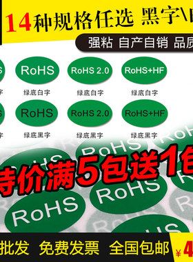 TAKESHOW不干胶标签RoHS标签绿色环保标志ROHS+HF贴纸RoHS2.0定制产品欧盟标准现货通用合格商品标识检测标贴