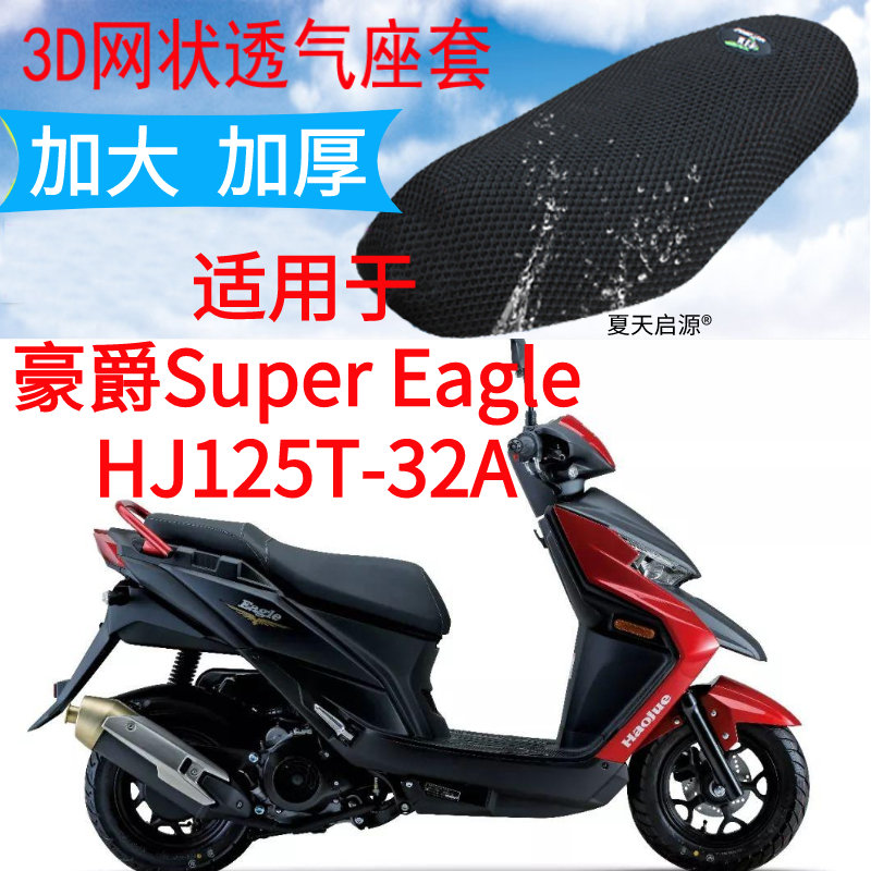 适用踏板摩托车豪爵Eagle HJ125T-32坐垫套加厚网状防晒座套包邮