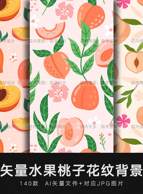 矢量AI手绘卡通趣味水果桃子水蜜桃无缝花纹背景纹理包装底纹素材