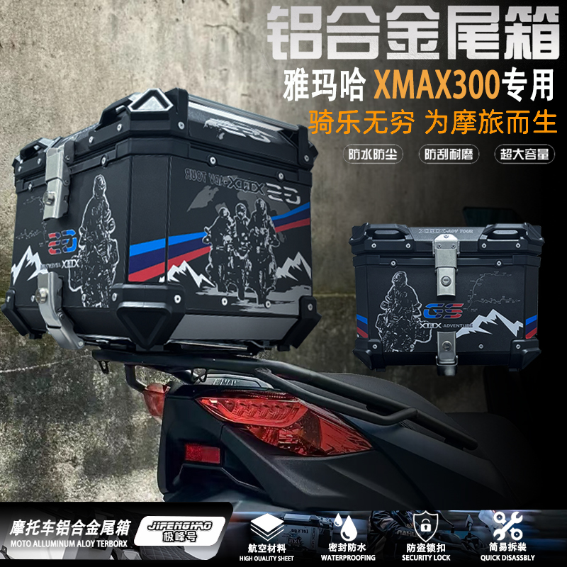 适用雅马哈xmax300摩托车后尾箱大容量防水尾箱铝合金三箱后边箱